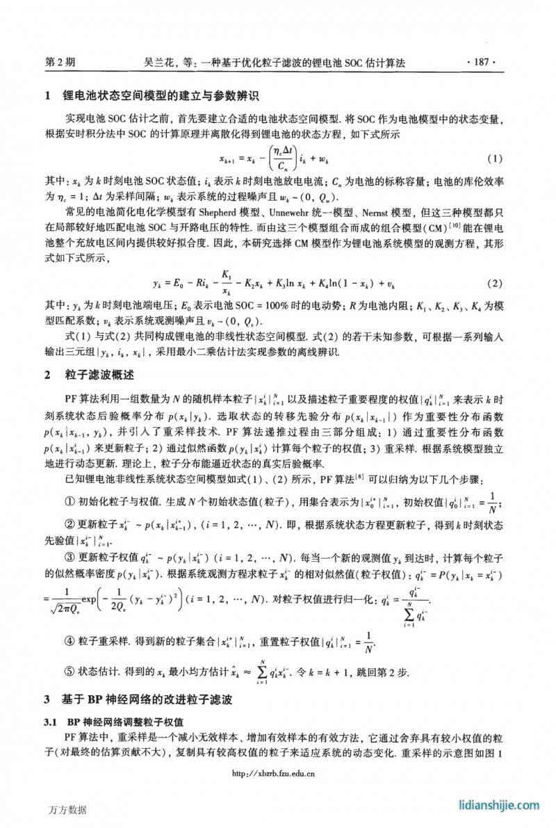 一種基于優化粒子濾波的鋰電池SOC估計算