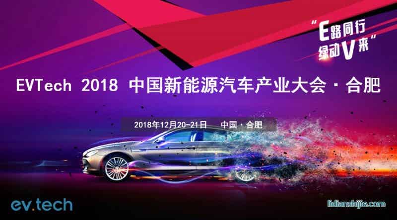 EVTech 2018 中國新能源汽車產業(yè)技術大會