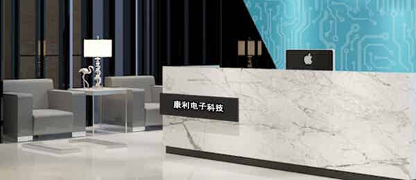 深圳市康利電子科技有限公司