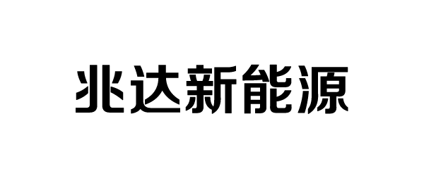 徐州兆達新能源科技有限公司