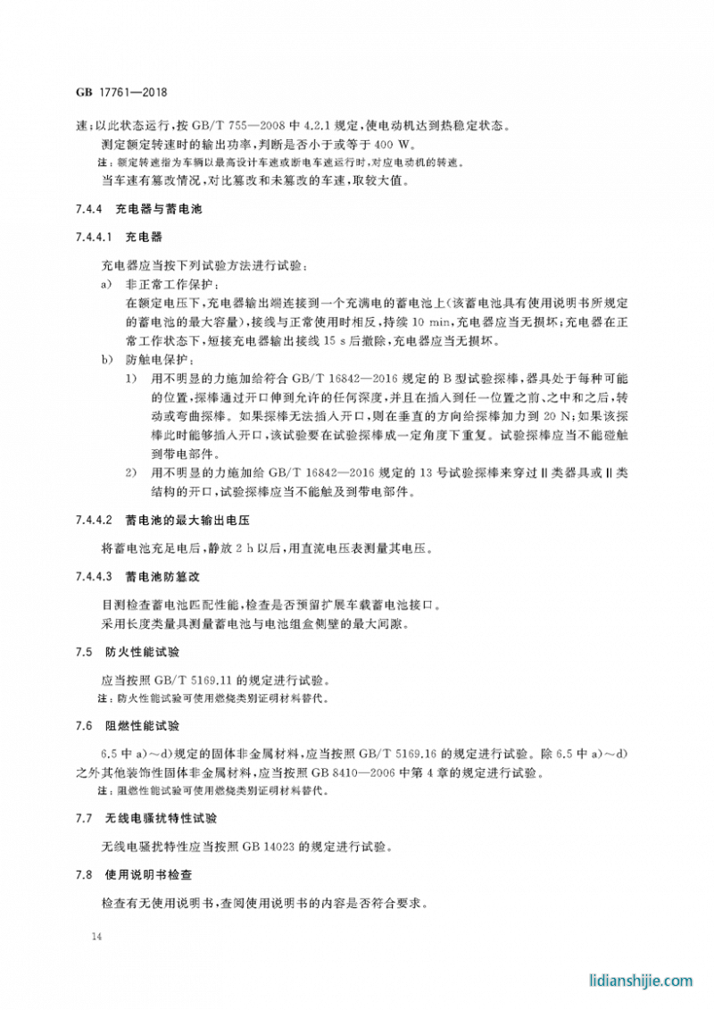電動自行車安全技術規范