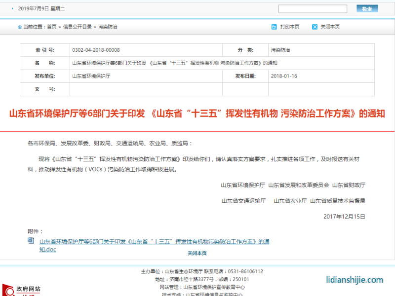 山東省環境保護廳等6部門關于印發 《山東省“十三五”揮發性有機物 污染防治工作方案》的通知