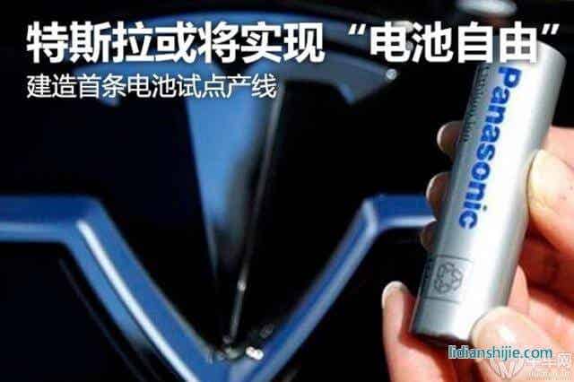 建造首條電池試點產線特斯拉或將實現電池自由