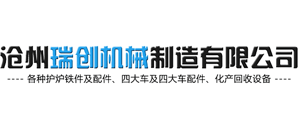 滄州瑞創(chuàng)機(jī)械制造有限公司