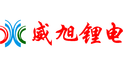 威旭鋰電