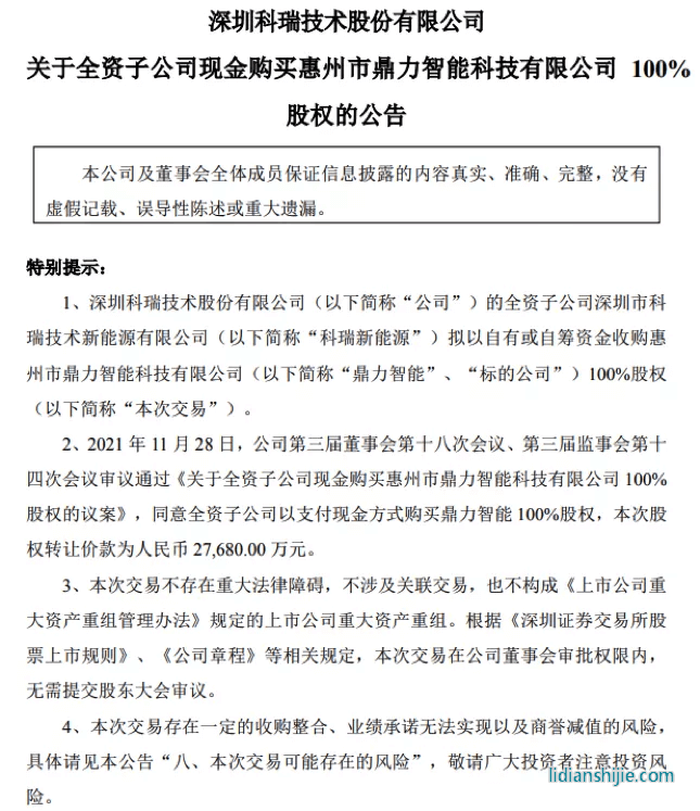 科瑞技術(shù)為新能源業(yè)務打補丁 擬2.77億收購鼎力智能100%股權(quán)