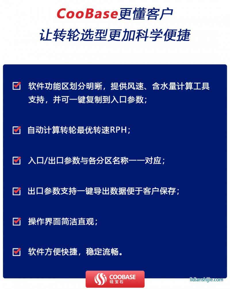 Coobase轉(zhuǎn)輪選型軟件