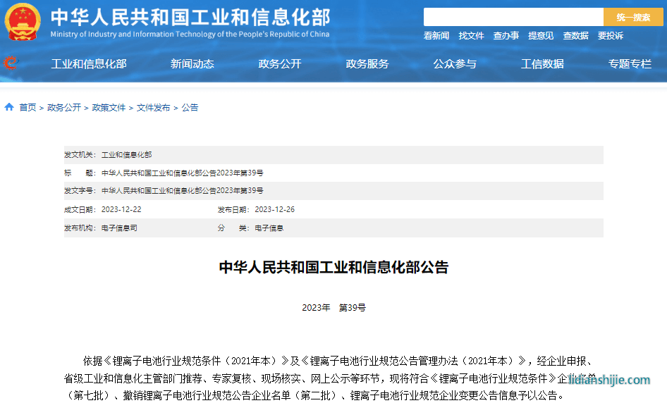 符合《鋰離子電池行業規范條件》企業名單（第七批）