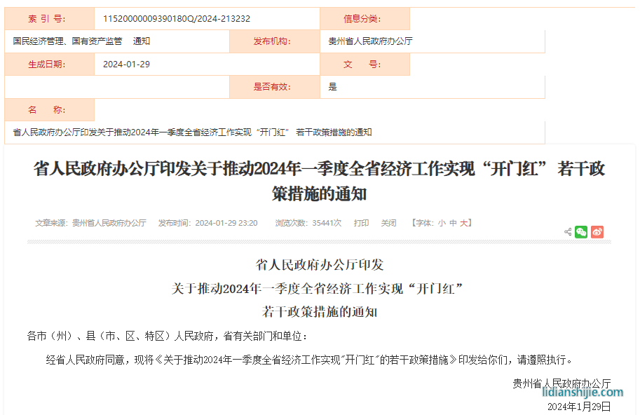 關(guān)于推動(dòng)2024年一季度全省經(jīng)濟(jì)工作實(shí)現(xiàn)“開門紅”的若干政策措施
