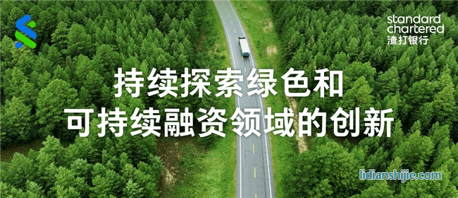 渣打集團(tuán)支持華友鈷業(yè)完成首筆多幣種可持續(xù)掛鉤銀團(tuán)貸款