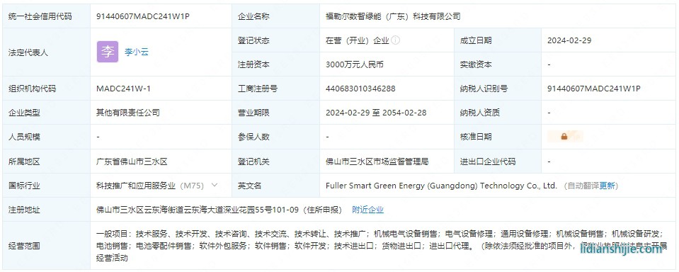 福勒爾數智綠能（廣東）科技有限公司