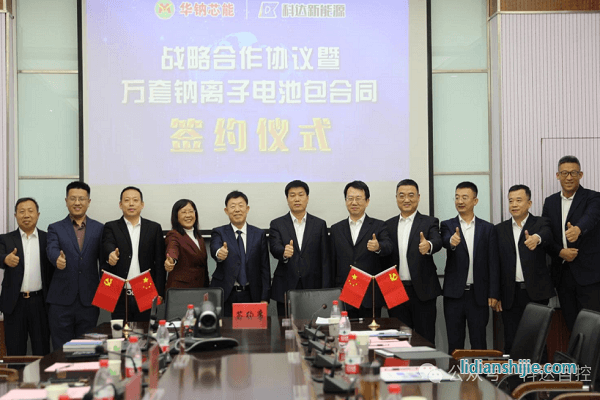 科達新能源華鈉芯能簽署戰略合作協議