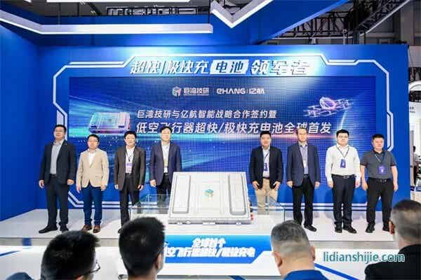 巨灣技研與億航智能戰略合作簽約暨低空飛行器超快/極快充電池全球首發現場