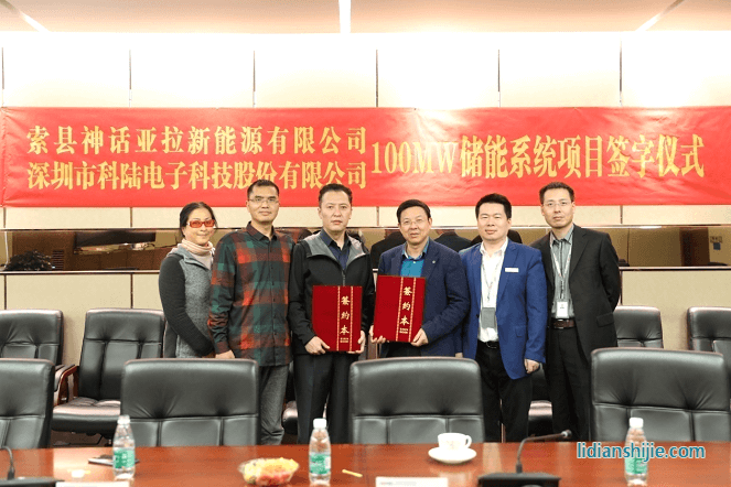 深圳市科陸電子科技股份有限公司與索縣神話(huà)亞拉新能源有限公司簽署了《西藏那曲索縣光儲(chǔ)電站儲(chǔ)能項(xiàng)目設(shè)備供貨合同》
