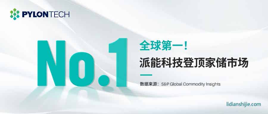 派能科技登頂家儲(chǔ)市場(chǎng)全球第一