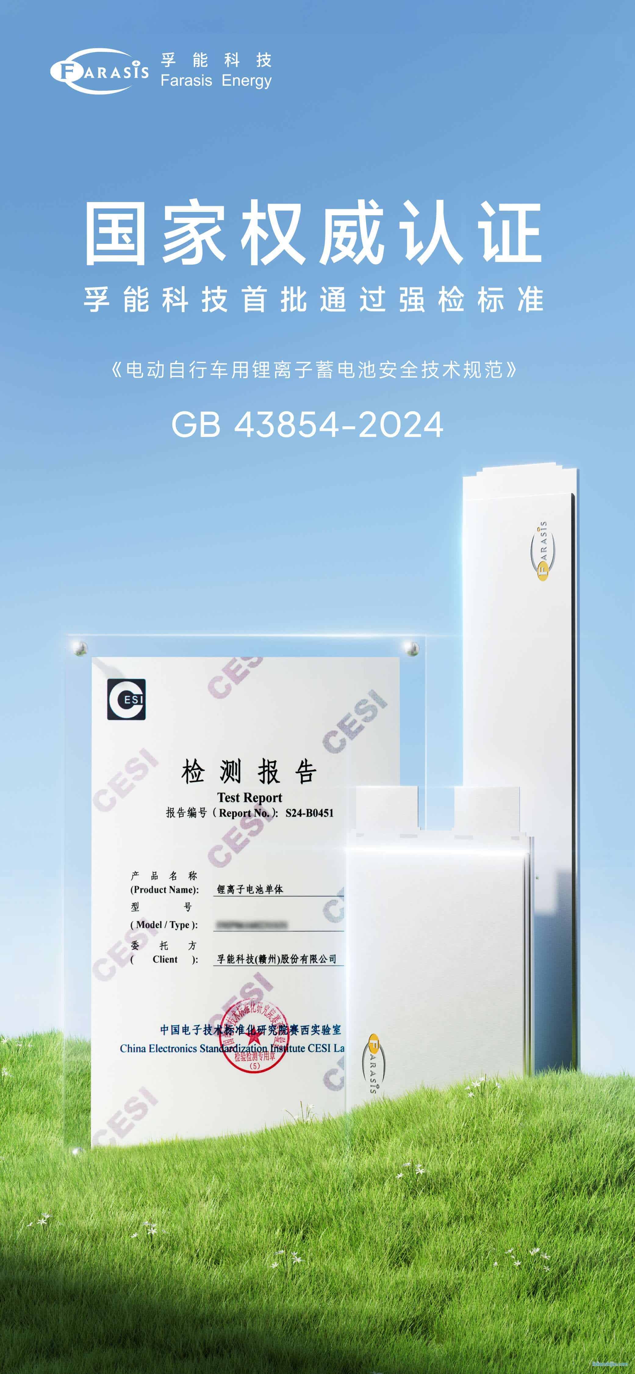 孚能科技首批通過(guò)電動(dòng)自行車鋰電池強(qiáng)制性國(guó)家標(biāo)準(zhǔn)