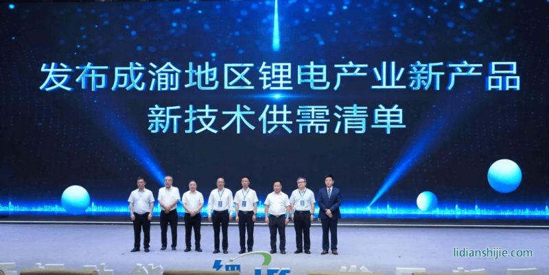 發(fā)布成渝地區(qū)鋰電產(chǎn)業(yè)新產(chǎn)品、新技術(shù)供需清單