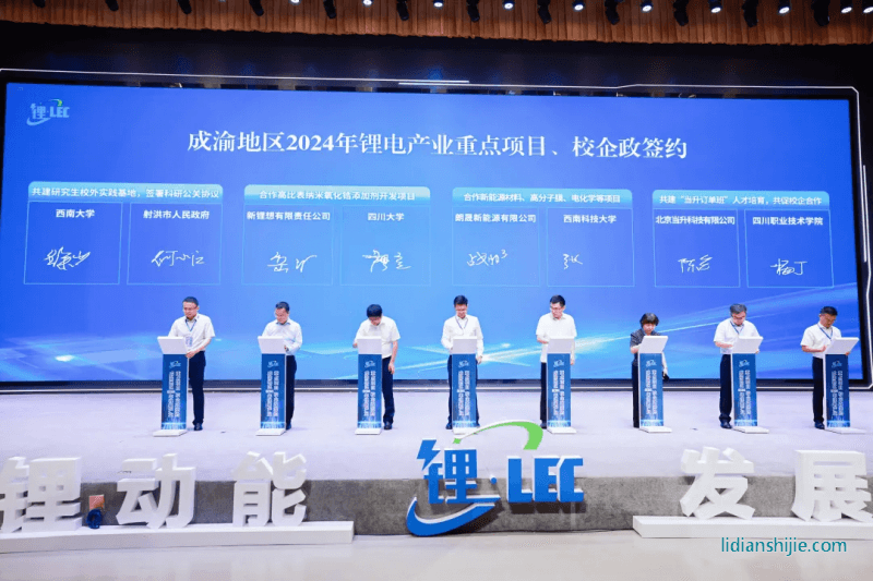 成渝地區(qū)2024年鋰電產(chǎn)業(yè)重點項目、校企政簽約