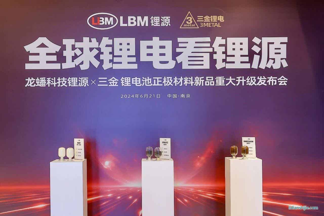 龍蟠科技鋰源 & 三金鋰電池正極材料新品重大升級發布會