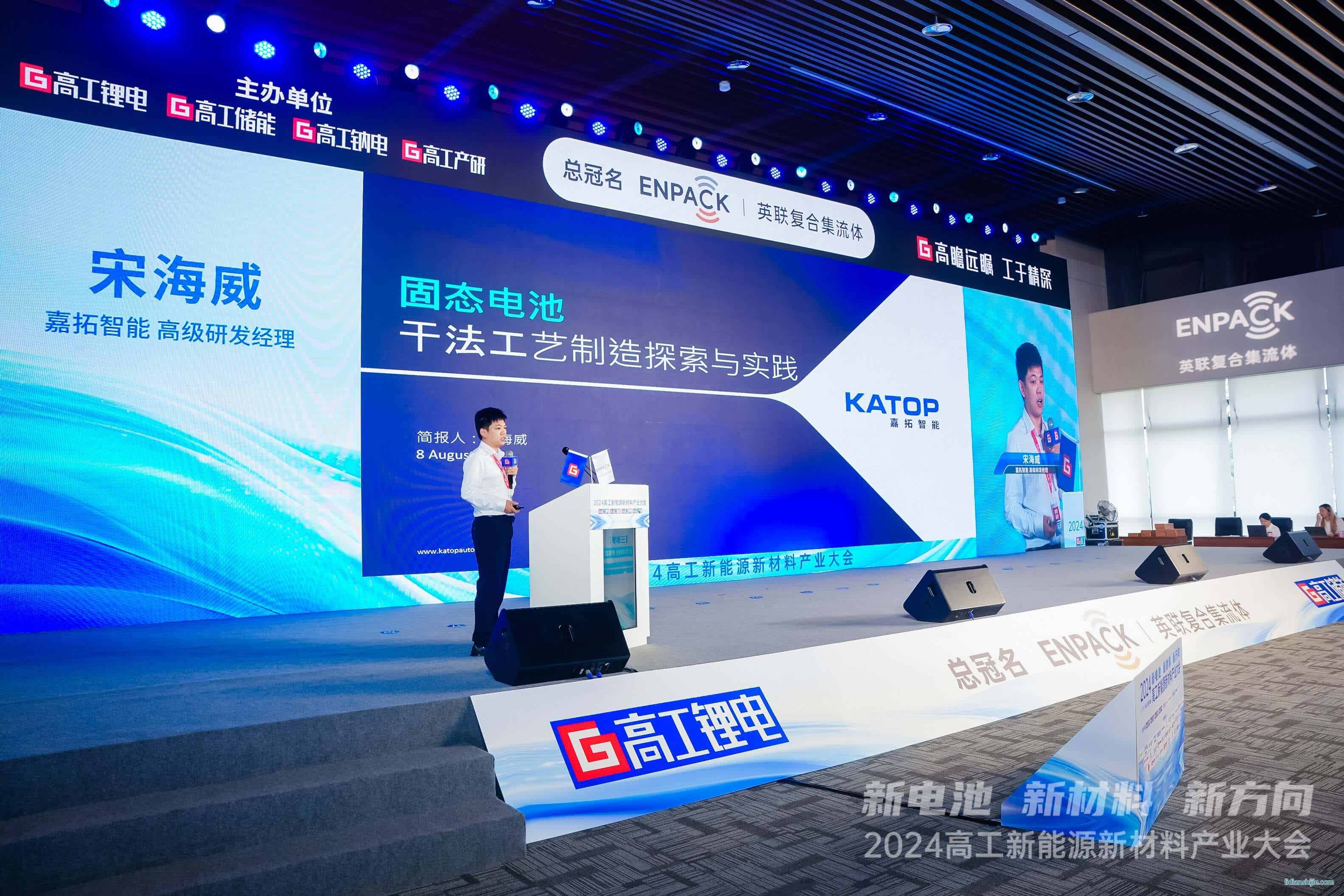 嘉拓智能受邀參加2024高工新能源新材料產業(yè)大會