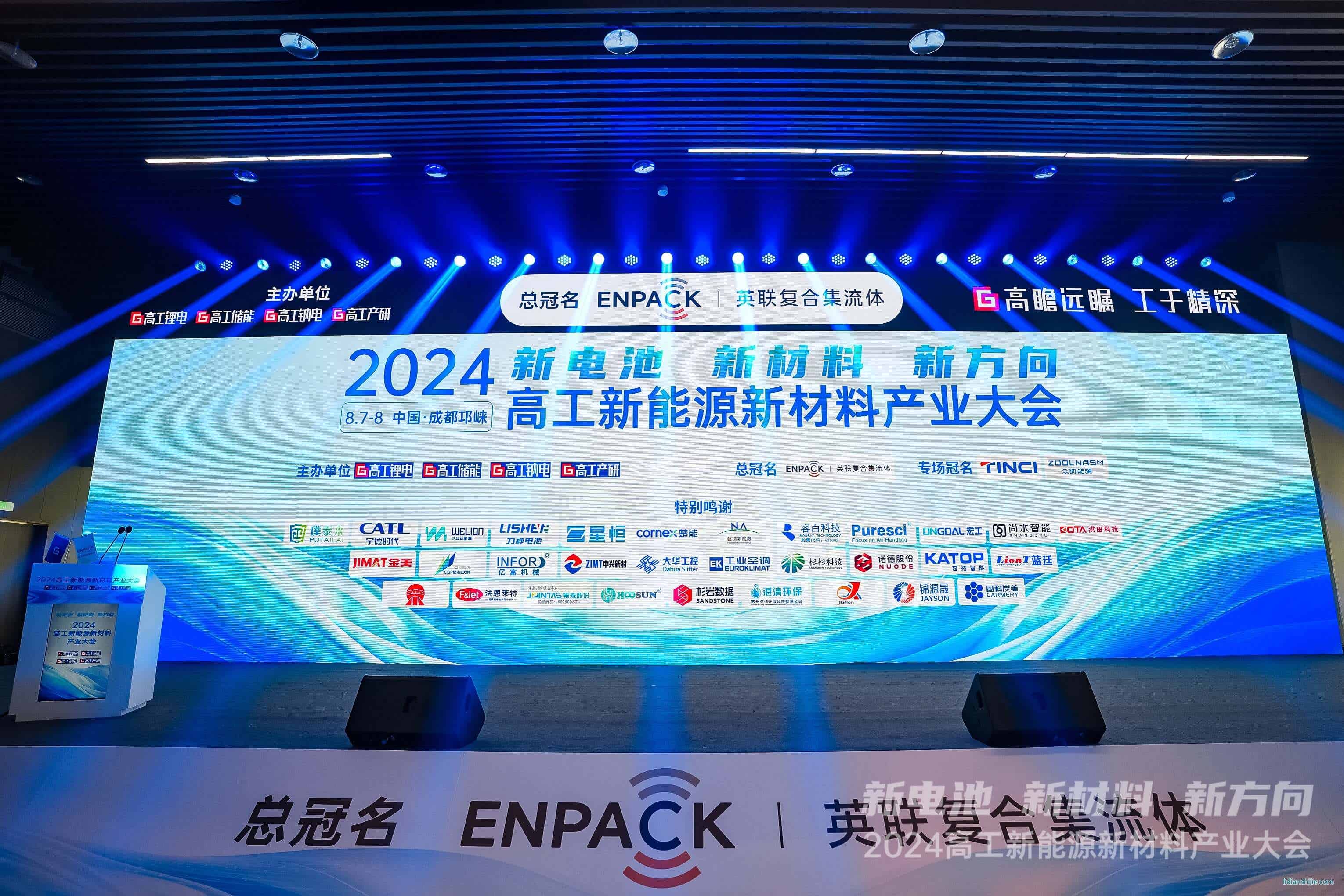 嘉拓智能受邀參加2024高工新能源新材料產業(yè)大會