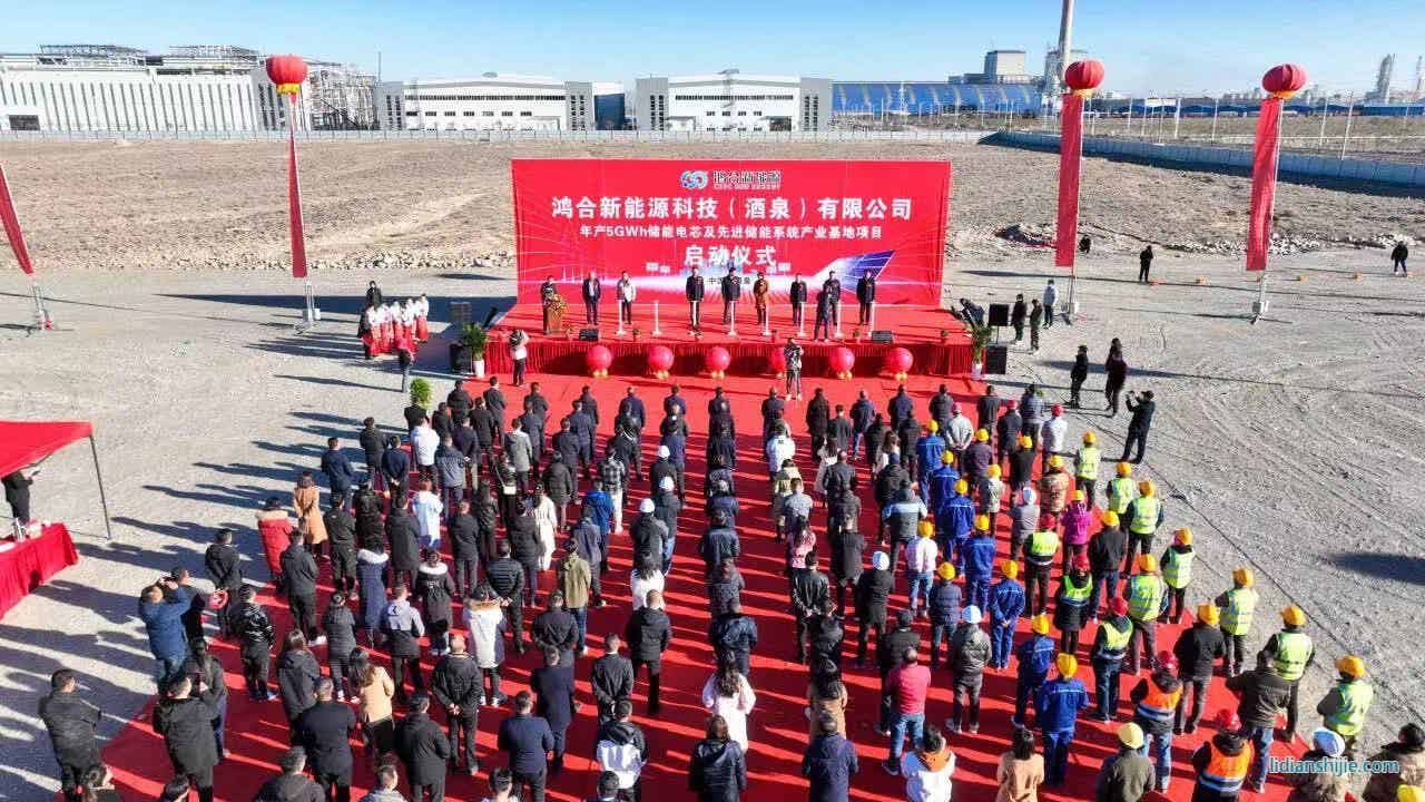 鴻合新能源科技（酒泉）有限公司年產(chǎn)5GWh儲能電芯及先進(jìn)儲能系統(tǒng)產(chǎn)業(yè)基地項目在酒泉經(jīng)開區(qū)啟動
