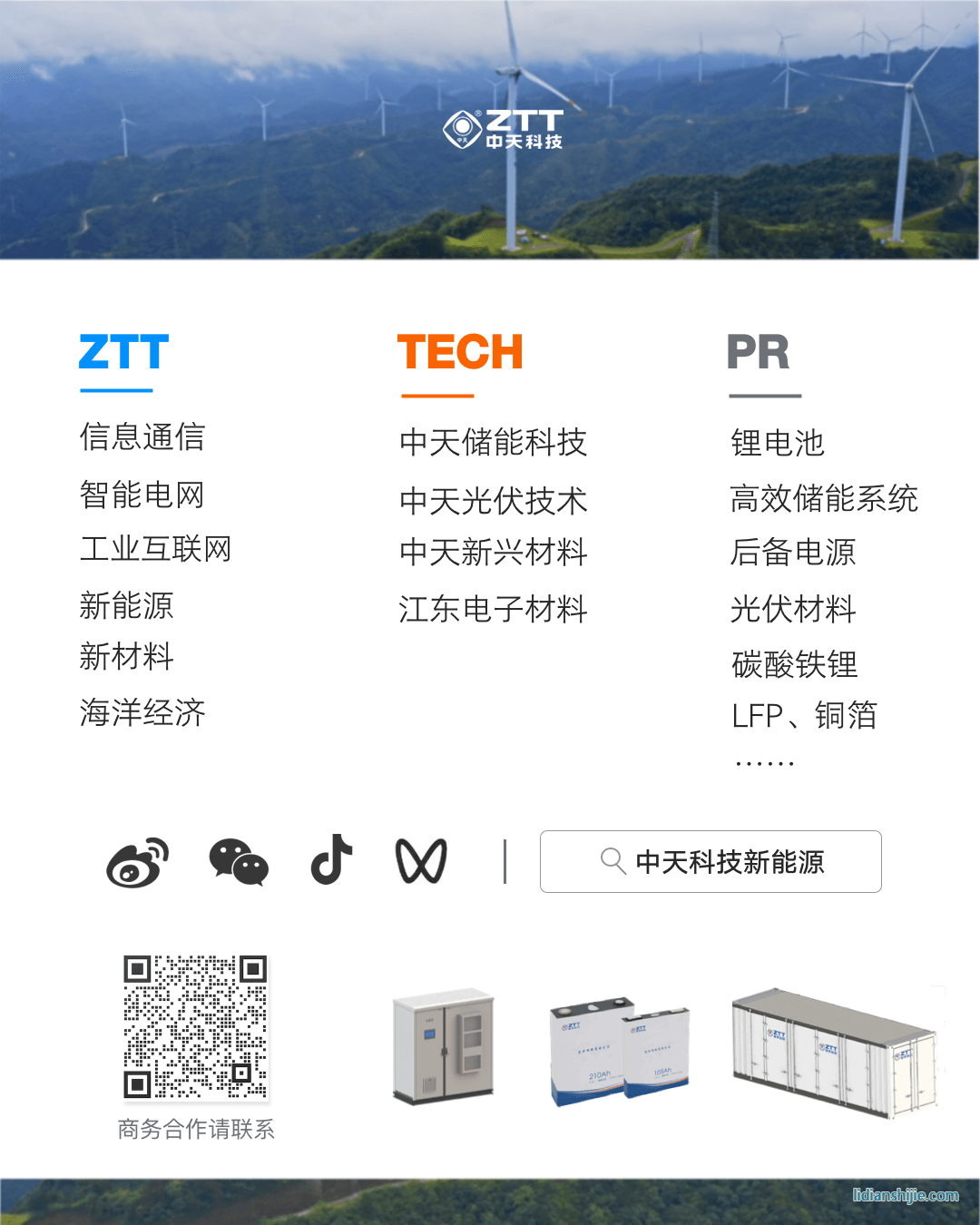 中天儲(chǔ)能科技