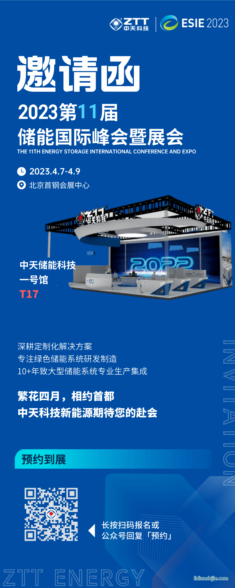 4月9日中天儲(chǔ)能科技參加第11屆儲(chǔ)能國際峰會(huì)暨展會(huì)（ESIE2023）