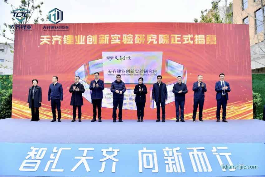 天齊鋰業(yè)創(chuàng)新實(shí)驗(yàn)研究院正式揭幕