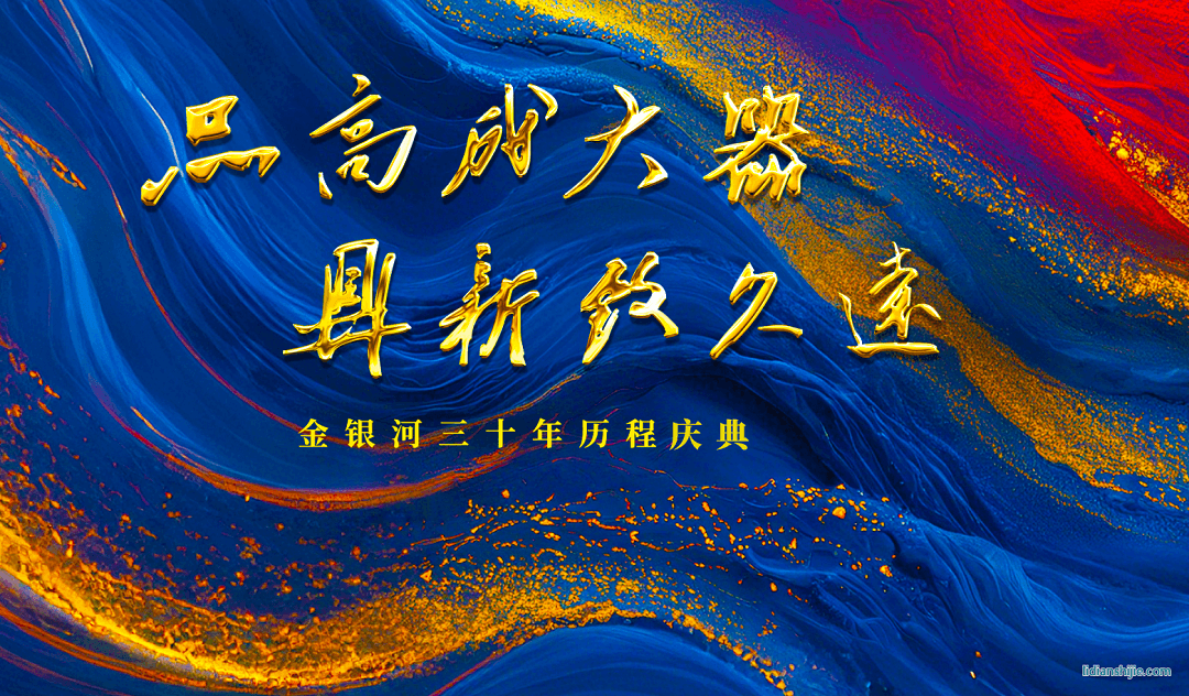 金銀河三十年歷程慶典 金銀河三十年歷程慶典