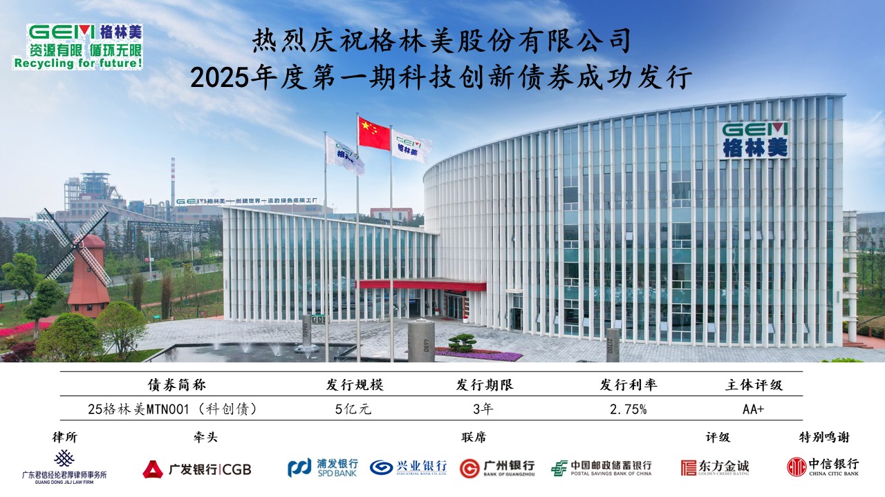 熱烈慶祝格林美股份有限公司2025年度第一期科技創新債券成功發行 熱烈慶祝格林美股份有限公司2025年度第一期科技創新債券成功發行